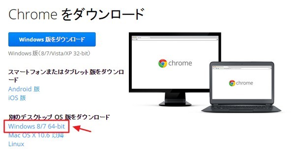 Google Chromeを32bitから64bitに上書き更新する方法
