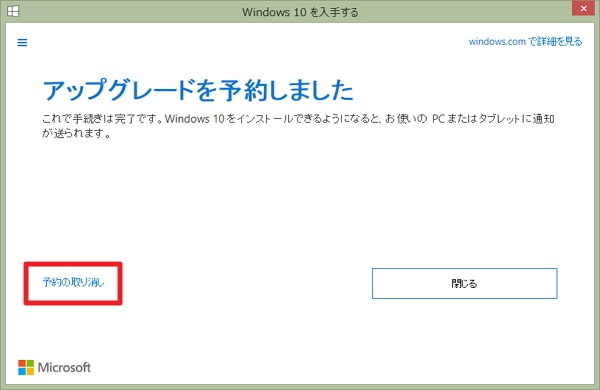 【Windows 10を入手する】からの予約取り消し方法