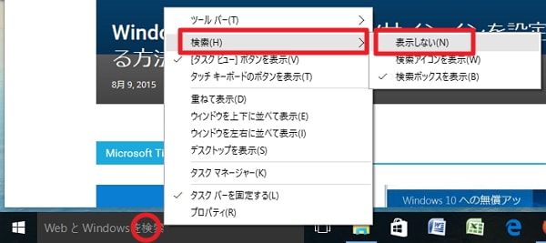 Windows 10の検索ボックスを非表示にする方法
