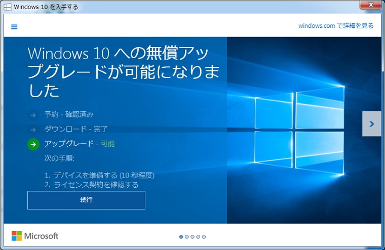 Windows 10 無償アップグレード