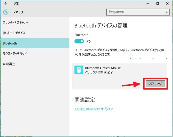 Windows 10で各種機器をBluetoothでペアリングする方法