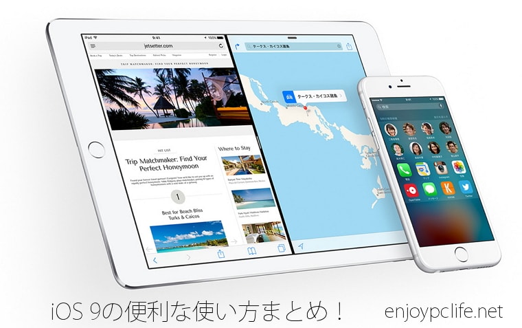 Iphone Ios 9の新機能 便利な使い方 おすすめ初期設定まとめ Enjoypclife Net