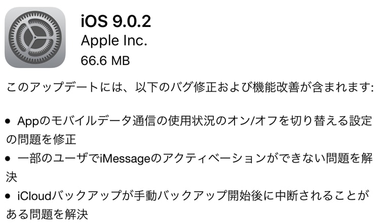 AppleがiOS 9.0.2をリリース