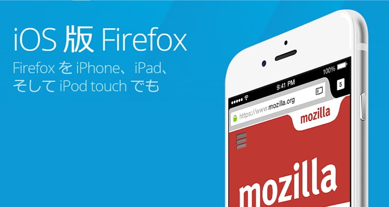 iOSにFirefoxが正式リリース！i