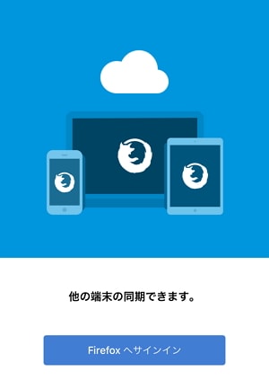 iOS版「Firefox Web ブラウザ」の特徴