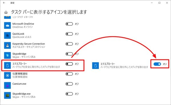 Windows 10：タスクバーに表示するシステムアイコンをカスタマイズする方法～USBメモリの安全な取り外しアイコンを常時表示～