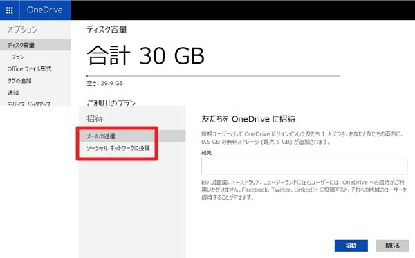 OneDriveの無料ストレージ容量を増やす方法
