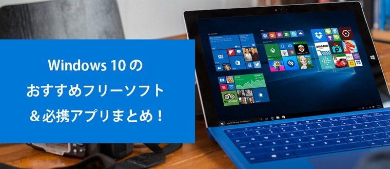 Windows 10のおすすめフリーソフト＆必携アプリまとめ