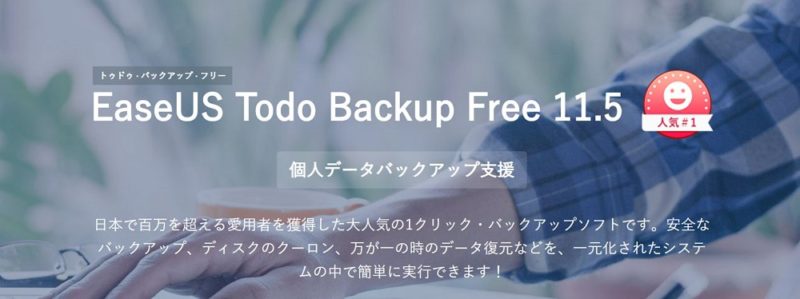 Easeus Todo Backup Free：HDDやSSDを簡単コピー