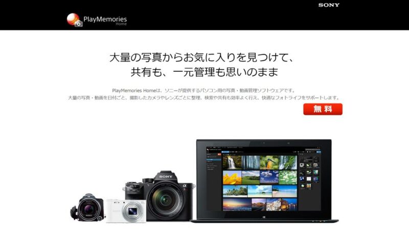 PlayMemories HOME：スマホやデジカメ/一眼レフカメラの写真取り込みや画像の管理・簡易編集におすすめ！