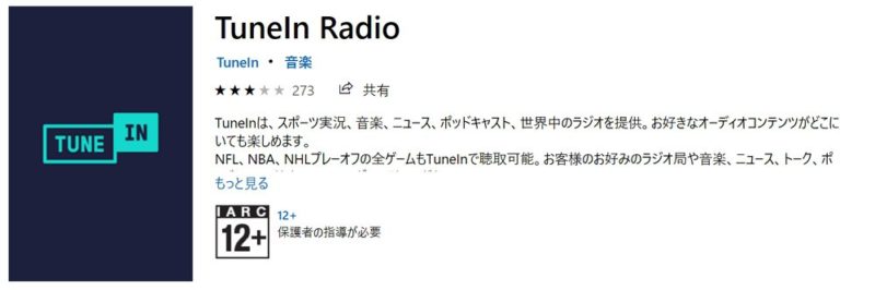 TuneIn Radio：様々な音楽との出会いが楽しめる無料ネットラジオ