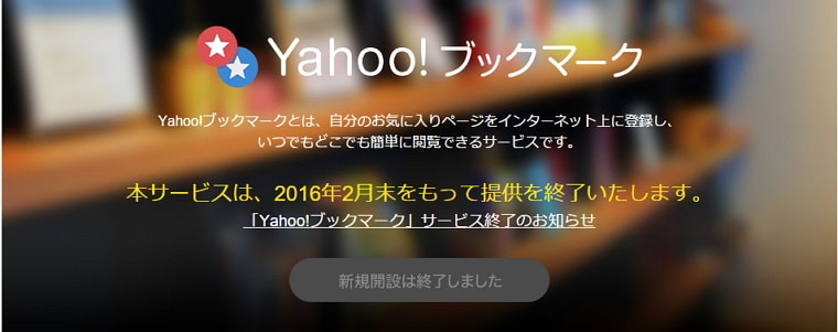 「Yahoo!ブックマーク」が2月末でサービス終了。