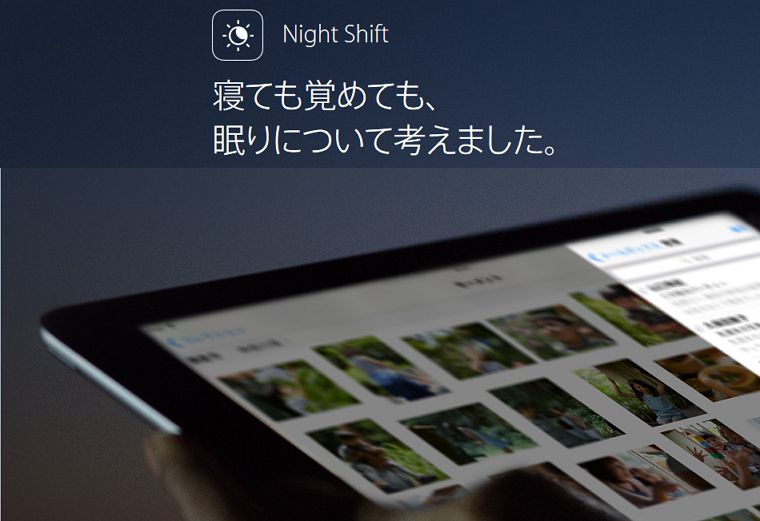 iOS 9.3 新機能まとめ！「Night Shift」と「メモのロック機能」の使い方を解説します！