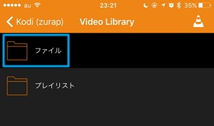 「KODI」と「VLC」アプリでパソコンの動画をiPhoneやiPad、Androidで見る方法