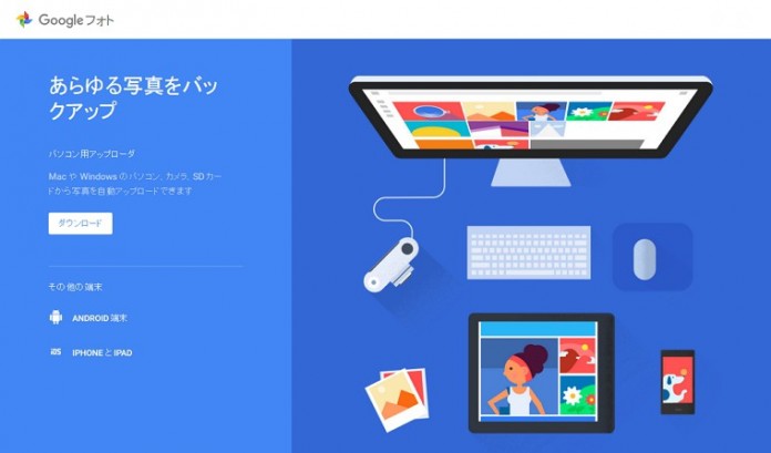 google-photos-backup-app-uploader パソコンに保存した家族写真や動画を「Google フォト」に自動的にアップして保存する方法