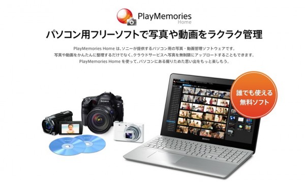 「Picasa」の代替ソフト/デスクトップアプリならSONYの「PlayMemories HOME」がおすすめ！