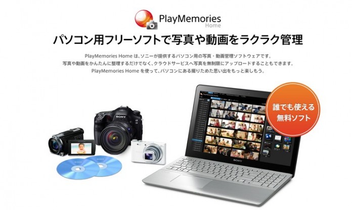 playmemories-home-picasa 「Picasa」の代替ソフト/デスクトップアプリならSONYの「PlayMemories HOME」がおすすめ!
