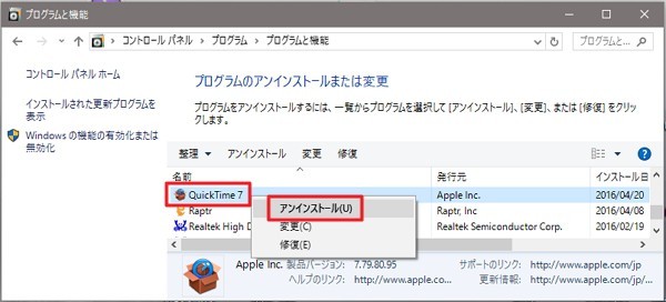 Windows 10：QuickTime 7 のアンインストール/削除方法