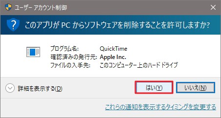Windows 10：QuickTime 7 のアンインストール/削除方法