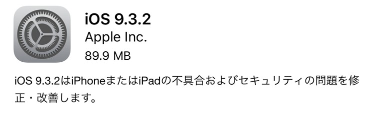 iOS 9.3.2のアップデート内容一覧。