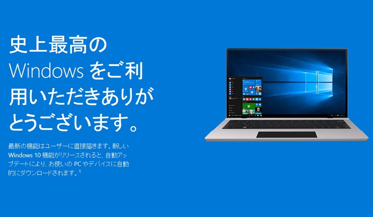 Windows 10へようこそ！