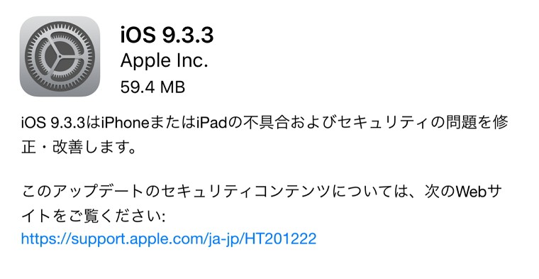 iOS 9.3.3がリリース開始！