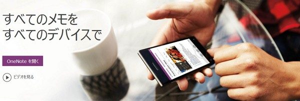 OneNote：Evernote代替の第一候補か