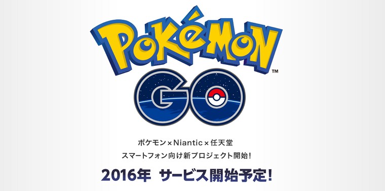 Pokémon Goが大ヒット！日本でも今週中にリリース予定！