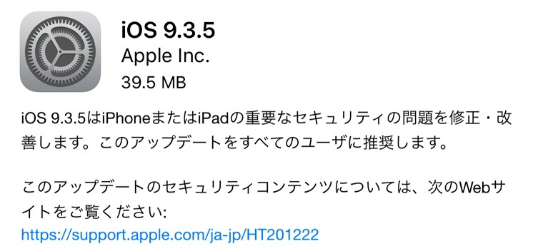 iOS 9.3.5が配信開始！重要なセキュリティ問題の修正など。