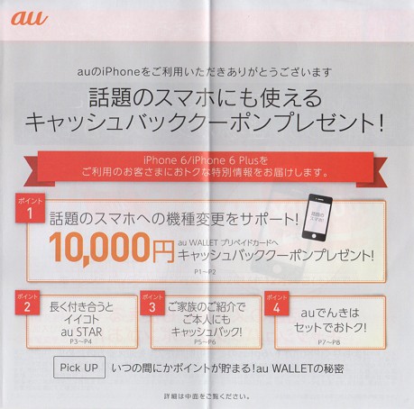 auから話題のスマホ（多分iPhone 7）にも使えるキャッシュバッククーポン10,000円が届いたよ！