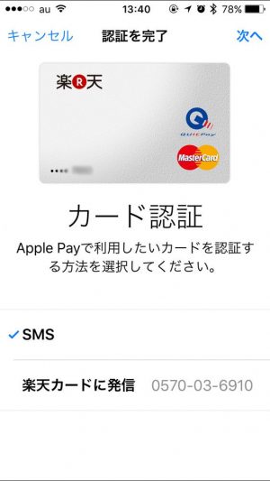 楽天カードをApple Payに登録する方法
