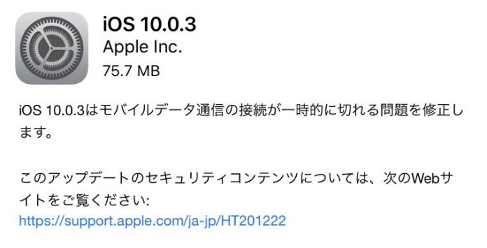 ios-10-0-3 iOS 10.0.3がリリース開始!ただしiPhone 7/ 7 Plusのみ対象。