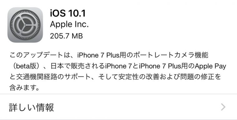 iOS 10.1が配信開始！iPhone 7/ 7 PlusでApple Payが利用可能に！iPhone 7 Plusには“ポートレートカメラ”も導入！