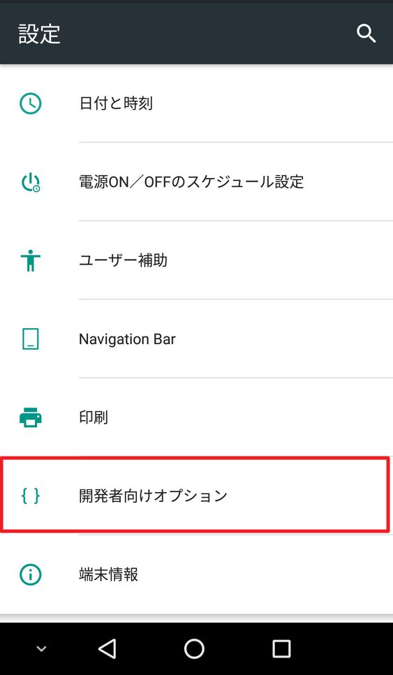 Android 6 0 開発者向けオプションを表示し スマホの動作を高速化する設定方法 Ptp Mtpの切り替え方法 Enjoypclife Net