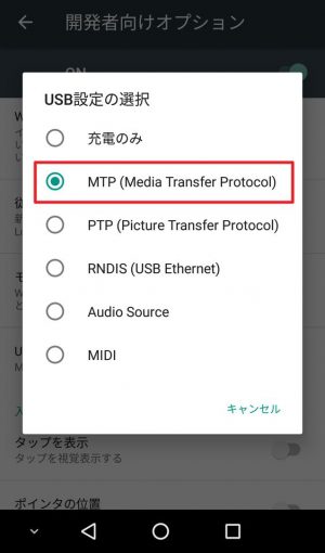 Android 6.0：USB設定の選択～MTP/PTP～