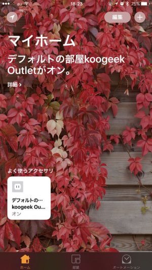  「Koogeek スマートコンセント」の使い方｜「ホーム」アプリの設定方法