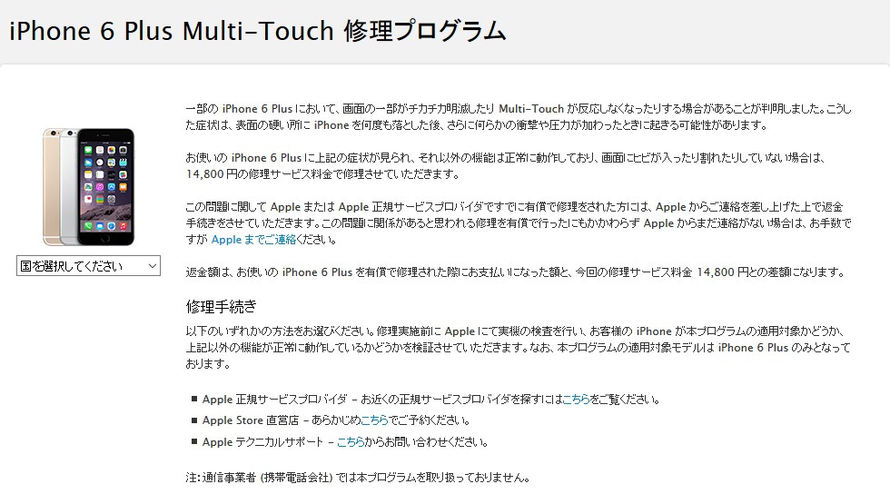Appleが「タッチ病」を発症したiPhone 6 Plusの有償修理「Multi-Touch 修理プログラム」を開始！該当ユーザーは検討を！