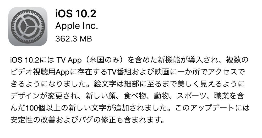 iOS 10.2 が配信開始！