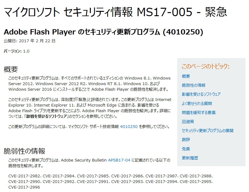 【Windows Update】マイクロソフトがFlash Playerの脆弱性を修正した更新プログラムを緊急リリース。2017年2月のその他セキュリティ更新プログラムは3月に延期。
