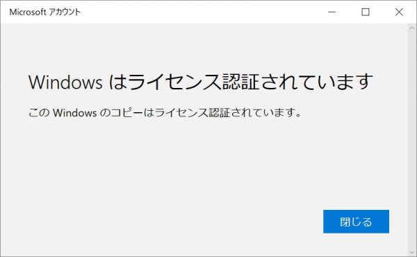 Windows 10：ハードウェアの大幅な変更をした後のライセンス認証について