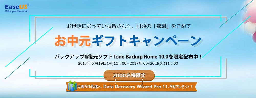 2000名限定！EaseUSが「Todo Backup Home 10.0」を無料で配布中！さらに先着50名に「Data Recovery Wizard」もプレゼント！急げ！