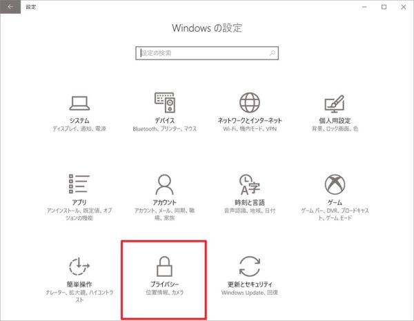 「Windows 10 Creators Update」適用後はプライバシー設定を再チェック！