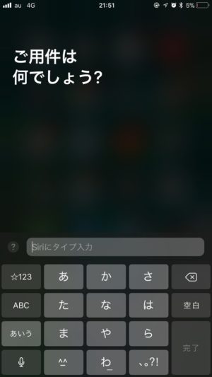 iOS 11：Siriでキーボードによるテキスト入力が可能に。