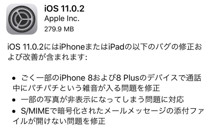 ios-11-0-2-release iOS 11.0.2 が配信開始!iPhone 8で通話中にノイズが入る問題などを修正!