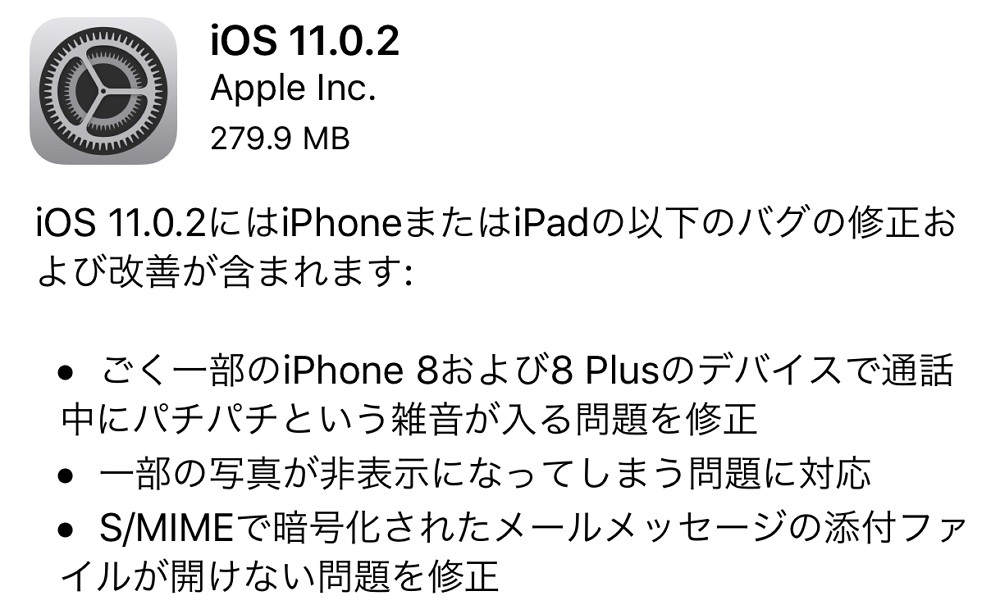 iOS 11.0.2 が配信開始！iPhone 8で通話中にノイズが入る問題などを修正！