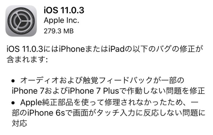 ios-11-0-3-release iOS 11.0.3 が配信開始!iPhone 7/ 7 Plusのオーディオと触覚フィードバック問題の修正など。