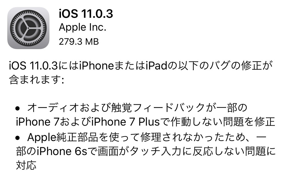 iOS 11.0.3 が配信開始！iPhone 7/ 7 Plusのオーディオと触覚フィードバック問題の修正など。