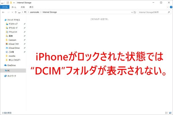 iPhoneをWindows 10 パソコンに接続してもDCIMフォルダが表示されない原因は？