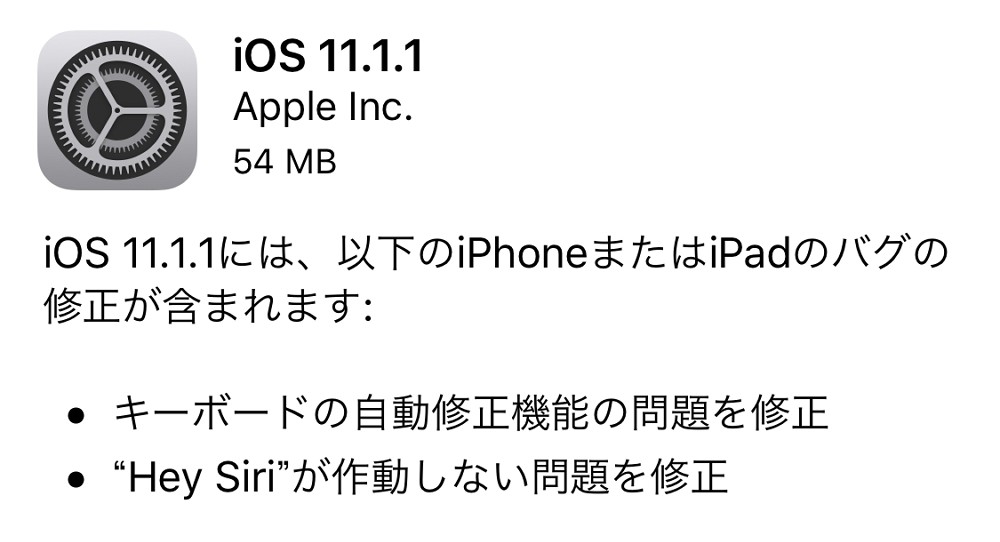 Appleが iOS 11.1.1 の配信を開始！「自動修正」バグと“Hey Siri”が反応しない不具合の修正など。