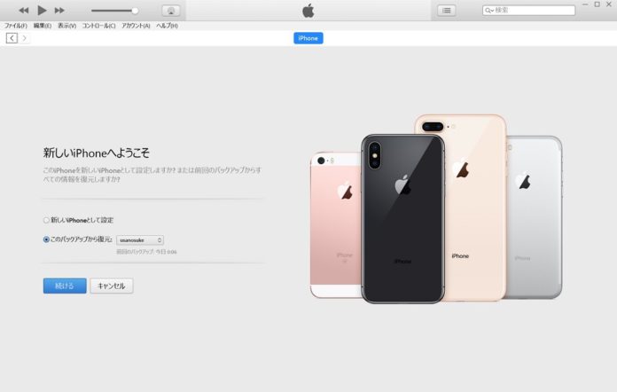 au-iphone-x-itunes-backup-data-hukugen iPhone X:機種変更時にWindows 10のiTunesを使ってバックアップデータを移行/復元する方法